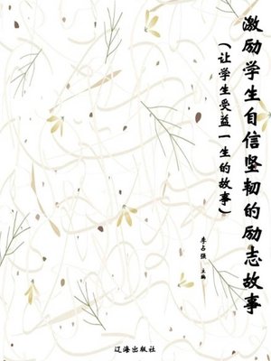 cover image of 激励学生自信坚韧的励志故事( Inspiring Stories that Will Motivate Students’ Confidence and Perseverance)